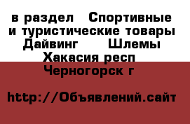  в раздел : Спортивные и туристические товары » Дайвинг »  » Шлемы . Хакасия респ.,Черногорск г.